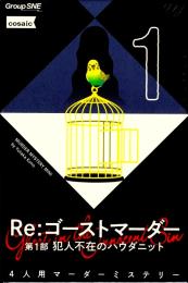 Re:ゴーストマーダー 第1部 犯人不在のハウダニット