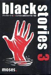 ブラックストーリーズ3: とんでもなく過激な50の“黒い”物語