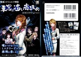 特急×クトゥルフ神話 車窓に這い寄るもの カドめくミステリー Vol.3