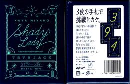 シェディー・レディー