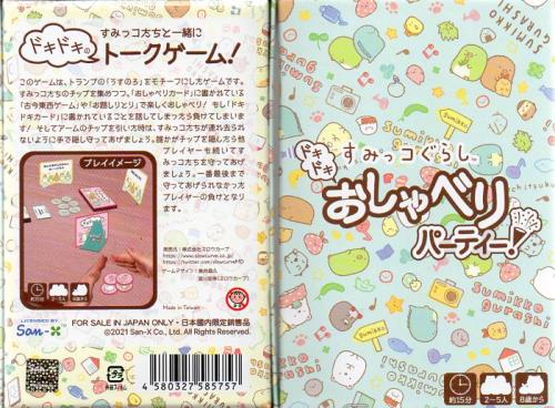 Internet Onlinegamemarket すみっコぐらし ドキドキおしゃべりパーティー Internet Onlinegamemarket すみっコぐらし ドキドキおしゃべりパーティー