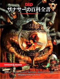  ザナサーの百科全書