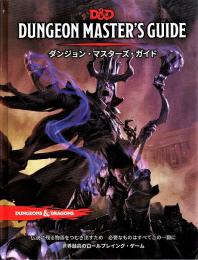 ダンジョン・マスターズ・ガイド