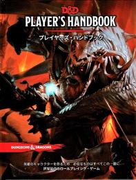 プレイヤーズ・ハンドブック