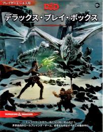 デラックス・プレイ・ボックス