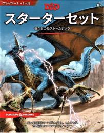 ダンジョンズ&ドラゴンズ スターターセット:竜たちの島ストームレック