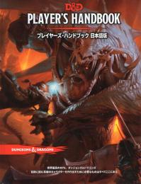 ダンジョンズ&ドラゴンズ 第5版 プレイヤーズ・ハンドブック 日本語版