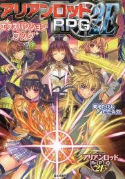 アリアンロッドRPG 2E エクスパンションブック