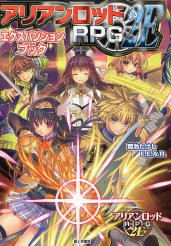 internet - OnlineGameMarket / アリアンロッドRPG 2E