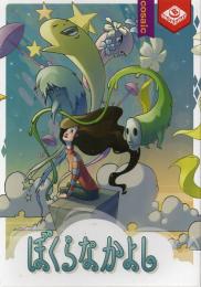 ぼくらなかよし 日本語版