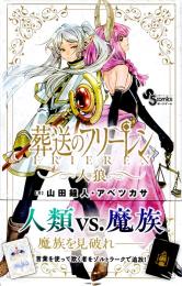 葬送のフリーレン人狼