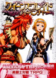 クイーンズブレイド アドベンチャー 美闘士対戦TRPG
