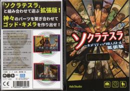 ソクラテスラ ~キメラティック偉人バトル~拡張版 神々の宴