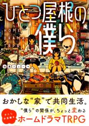 ひとつ屋根の僕ら