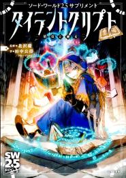 ソード・ワールド2.5サプリメント タイラントクリプト -墳墓と秘文-