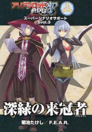 アリアンロッドRPG 2E SSS vol.3 深緑の来冠者