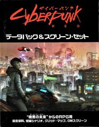 サイバーパンクRED データパック&スクリーン・セット