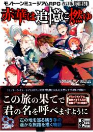 モノトーンミュージアムRPG 改訂版 演目集 赤華は追憶に燃ゆ