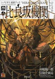 シノビガミ流派ブック 比良坂機関