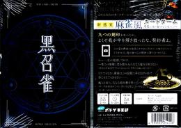 黒召雀(こくしょうじゃん)