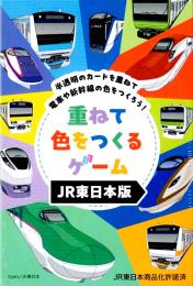 重ねて色をつくるゲームJR東日本版