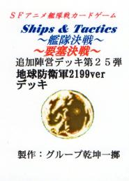 Ships & Tactics-艦隊決戦-追加陣営デッキ第25弾 地球防衛軍デッキ2199ver