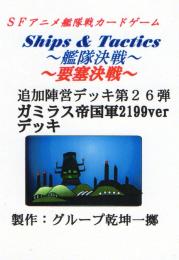 Ships & Tactics-艦隊決戦-追加陣営デッキ第26弾 ガミラス帝国軍デッキ2199ver