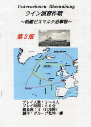 ライン演習作戦 -戦艦ビスマルク追撃戦- 第2版
