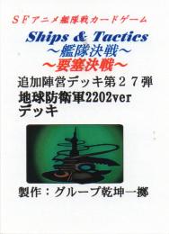 Ships & Tactics-艦隊決戦-追加陣営デッキ第27弾 地球防衛軍デッキ2202ver