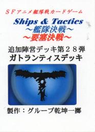 Ships & Tactics-艦隊決戦-追加陣営デッキ第28弾 ガトランティスデッキ