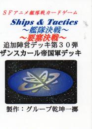 Ships & Tactics-艦隊決戦-追加陣営デッキ第30弾 ザンスカール帝国軍デッキ